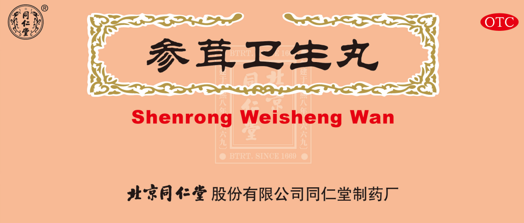 参茸卫生丸