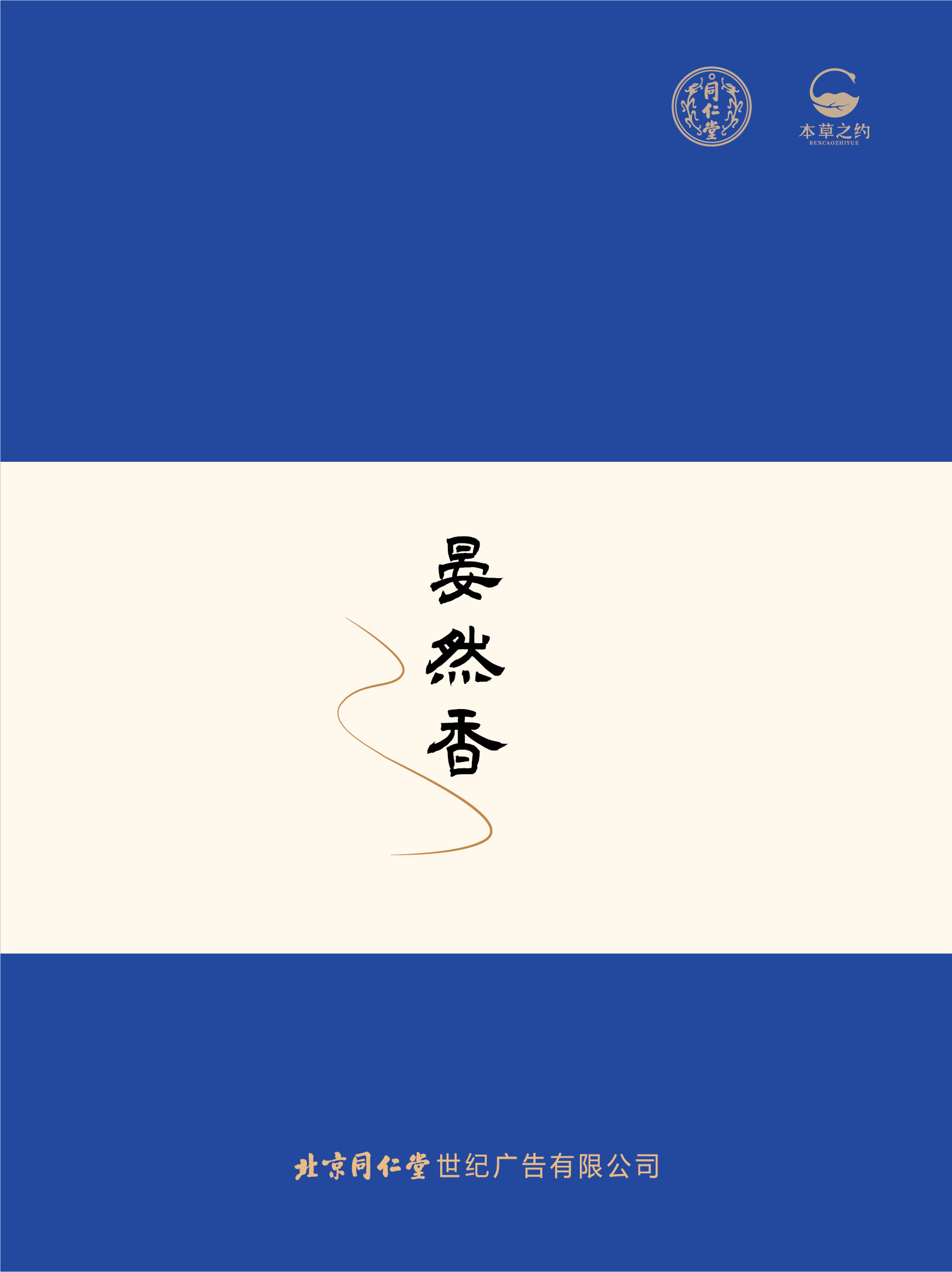 同仁香礼-晏然香（燃香类）